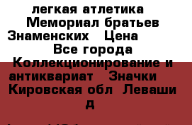 17.1) легкая атлетика : Мемориал братьев Знаменских › Цена ­ 299 - Все города Коллекционирование и антиквариат » Значки   . Кировская обл.,Леваши д.